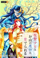 生贄少女はお山の悪神に愛でられる 2巻