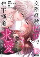 交際経験ゼロでアラサー教師の私が年下極道に求愛されています 【分冊版】 16