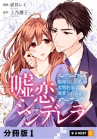 嘘恋シンデレラ～地味OLの私が次期社長に溺愛されるまで～ 【分冊版】 1