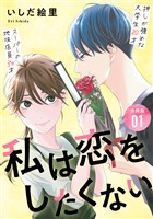 私は恋をしたくない 【分冊版】 1