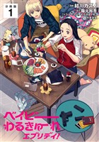 ベイビーわるきゅーれ エブリデイ！ 【分冊版】 1