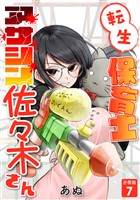 転生保育士　アサシン佐々木さん 【分冊版】 7
