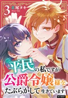 平民の私ですが公爵令嬢様をたぶらかして生きています 3巻