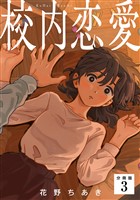 校内恋愛 【分冊版】 3
