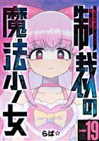 制裁の魔法少女 【分冊版】 19