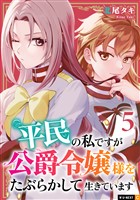 平民の私ですが公爵令嬢様をたぶらかして生きています 5巻