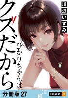 ひかりちゃんはクズだから 【分冊版】 27