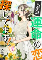 大至急、運命の恋探してます！ 4巻