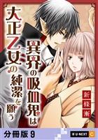 異界の吸血鬼は大正乙女の純潔を願う 【分冊版】 9