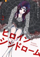 ヒロインシンドローム 2巻