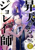 昇天（イか）せるジョレイ師 【分冊版】 17