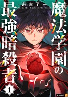魔法学園の最強暗殺者 1巻