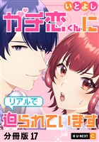 ガチ恋くんにリアルで迫られています 【分冊版】 17