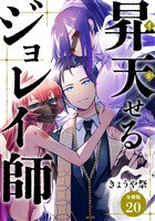 昇天（イか）せるジョレイ師 【分冊版】 20