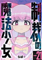 制裁の魔法少女 【分冊版】 21