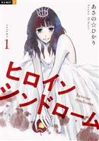 ヒロインシンドローム 1巻