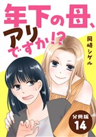 年下の母、アリですか！？ 【分冊版】 14