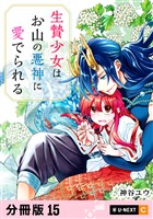 生贄少女はお山の悪神に愛でられる 【分冊版】 15