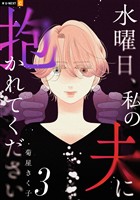 水曜日、私の夫に抱かれてください 3巻