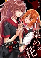 血染めの花～明日は私が殺される～ 1巻