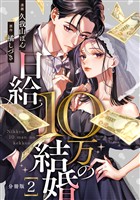 日給10万の結婚 【分冊版】 2