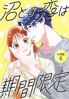 沼との恋は期間限定 【分冊版】 5