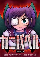 カニバベル 【分冊版】 10