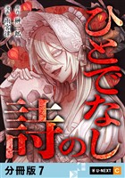 ひとでなしの詩 【分冊版】 7