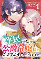 平民の私ですが公爵令嬢様をたぶらかして生きています 4巻