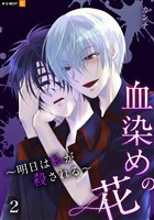 血染めの花～明日は私が殺される～ 2巻