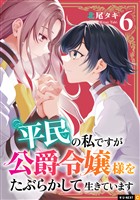 平民の私ですが公爵令嬢様をたぶらかして生きています 6巻