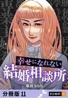 幸せになれない結婚相談所 【分冊版】 11