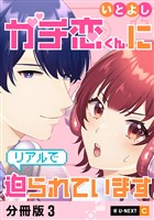 ガチ恋くんにリアルで迫られています 【分冊版】 3