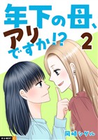 年下の母、アリですか！？ 2巻
