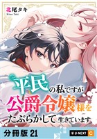 平民の私ですが公爵令嬢様をたぶらかして生きています 【分冊版】 21
