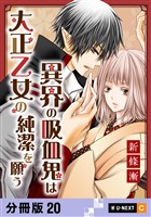 異界の吸血鬼は大正乙女の純潔を願う 【分冊版】 20