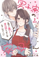 男子寮の寮母さん　私が推しの世話をするなんて！？ 【分冊版】 3