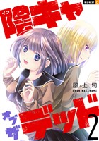 陰キャオブザデッド 2巻