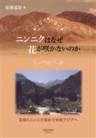 ニンニクはなぜ花が咲かないのか―花咲くニンニク求めて中央アジアへ―