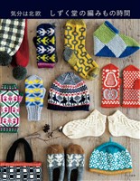 しずく堂の編みもの時間 気分は北欧