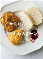 米粉のかんたんパンとさくふわスコーン