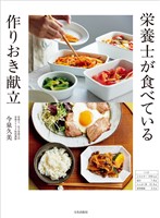 栄養士が食べている 作りおき献立