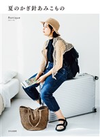 夏のかぎ針あみこもの