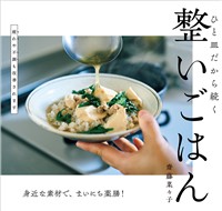 整いごはん ひと皿だから続く