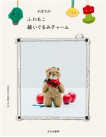 そぼろのふわもこ縫いぐるみチャーム