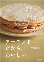 アーモンドだから、おいしい
