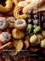 素朴で軽やかなイタリア菓子 ワンボウルでおおらかに作る