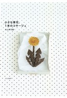 小さな草花、１本のコサージュ