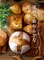 素朴でおおらかなイタリアパン ゴムべらで混ぜて、冷蔵庫でゆっくり発酵