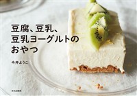 豆腐、豆乳、豆乳ヨーグルトのおやつ